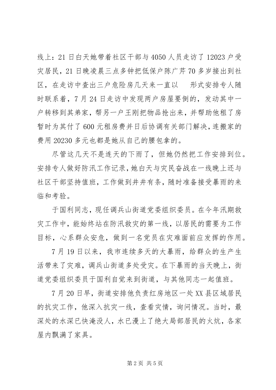 2023年社区党总支书记防汛抗灾事迹.docx_第2页