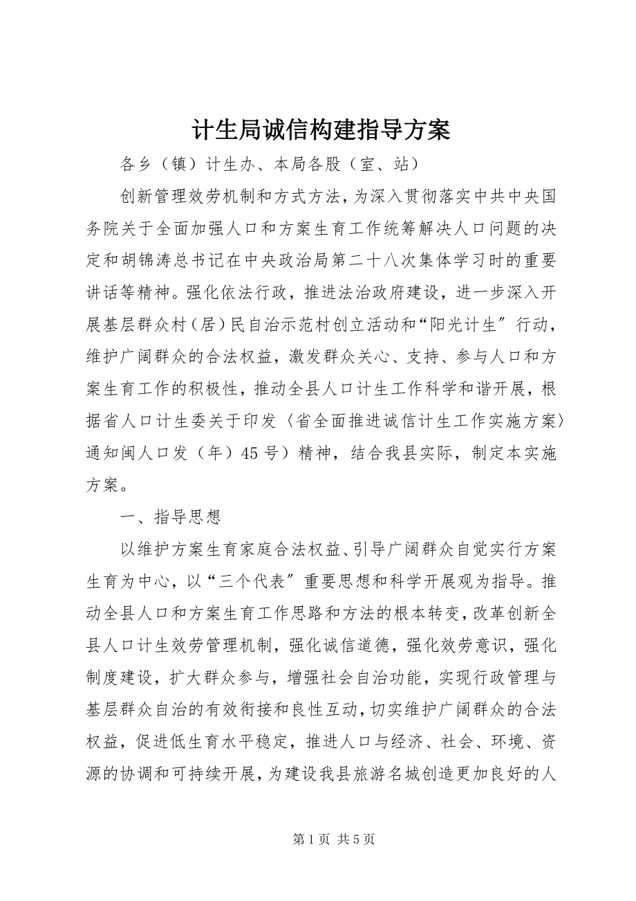 2023年计生局诚信构建指导方案.docx_第1页