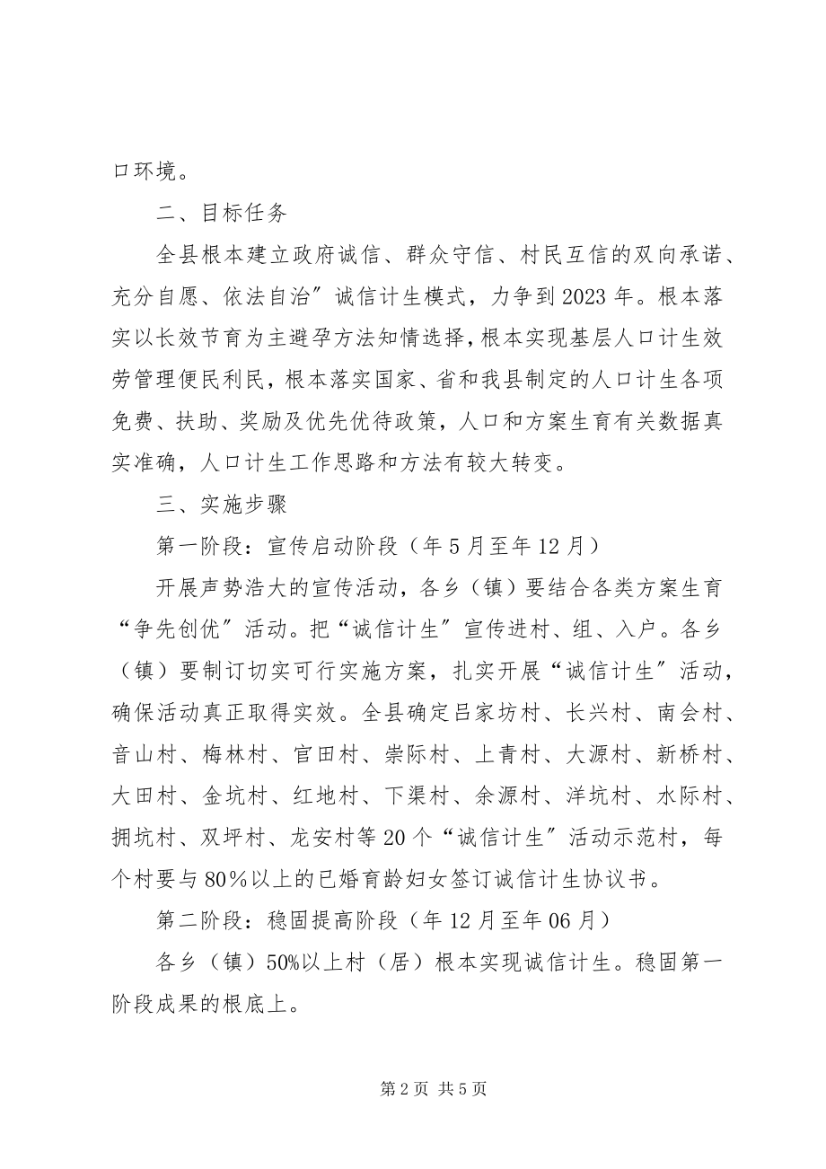 2023年计生局诚信构建指导方案.docx_第2页