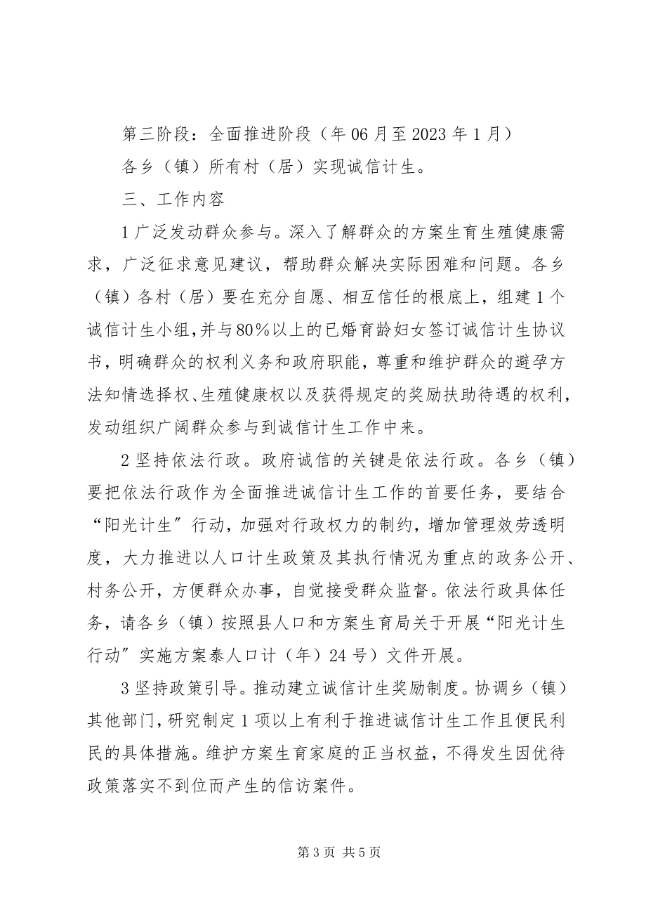 2023年计生局诚信构建指导方案.docx_第3页