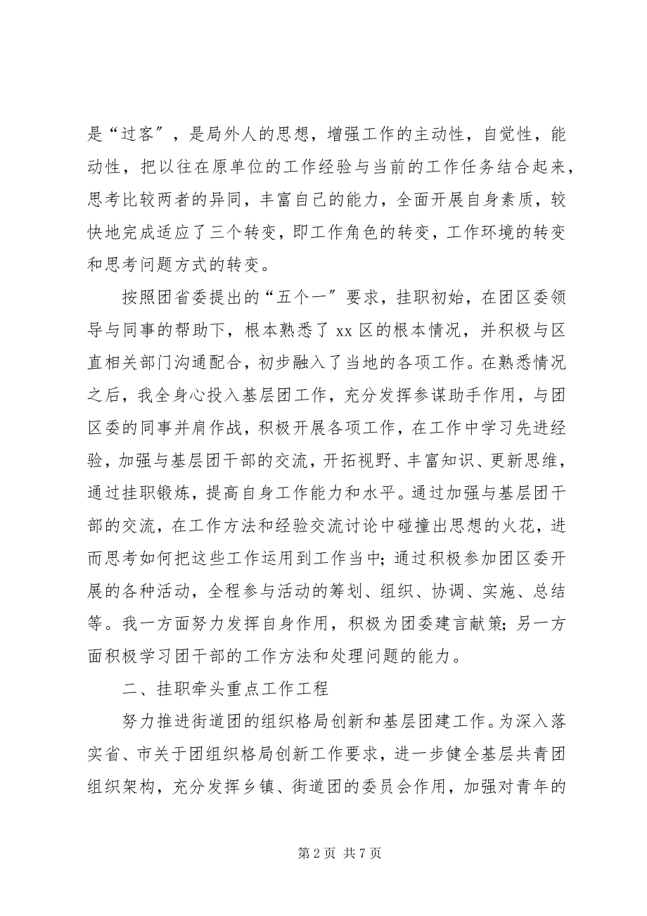 2023年赴县级团委挂职锻炼个人工作总结.docx_第2页