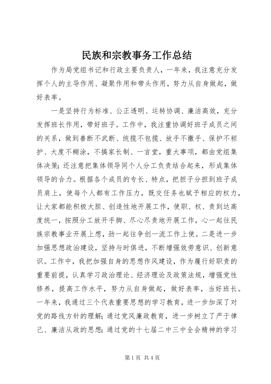 2023年民族和宗教事务工作总结.docx_第1页