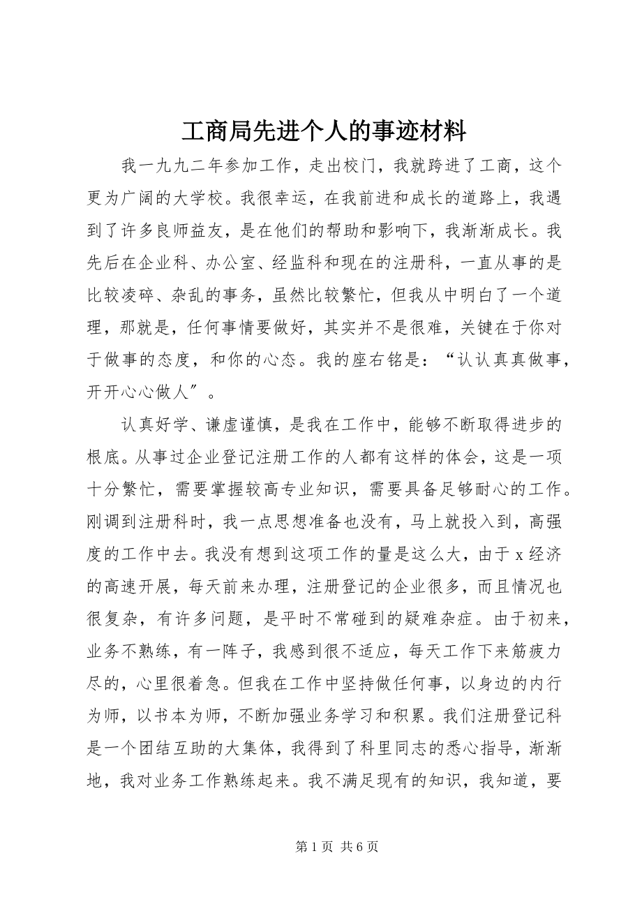 2023年工商局先进个人的事迹材料.docx_第1页