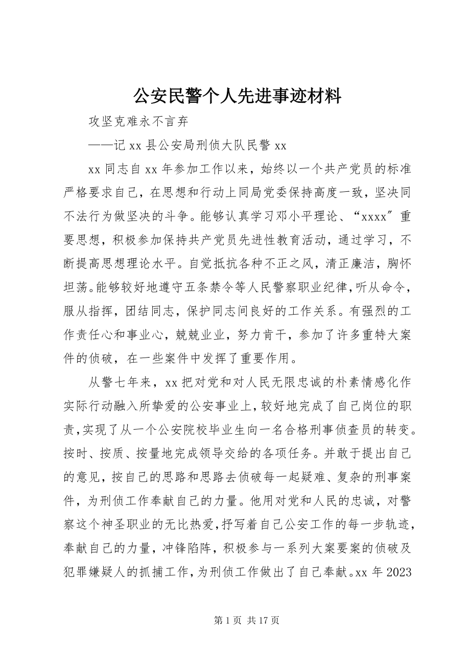 2023年公安民警个人先进事迹材料.docx_第1页