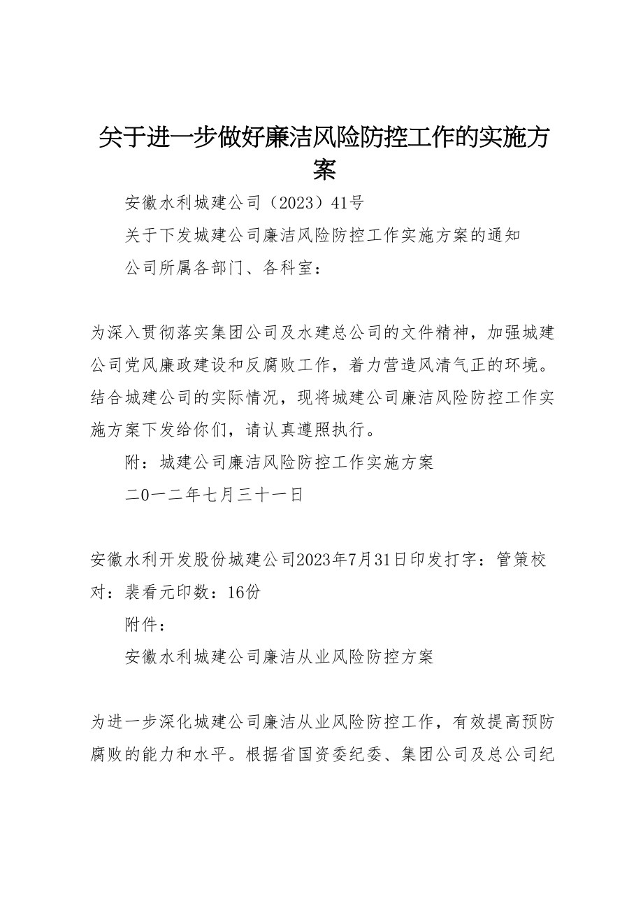 2023年关于进一步做好廉洁风险防控工作的实施方案 2.doc_第1页