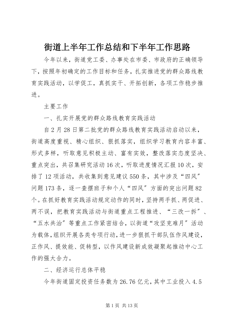 2023年街道上半年工作总结和下半工作思路.docx_第1页