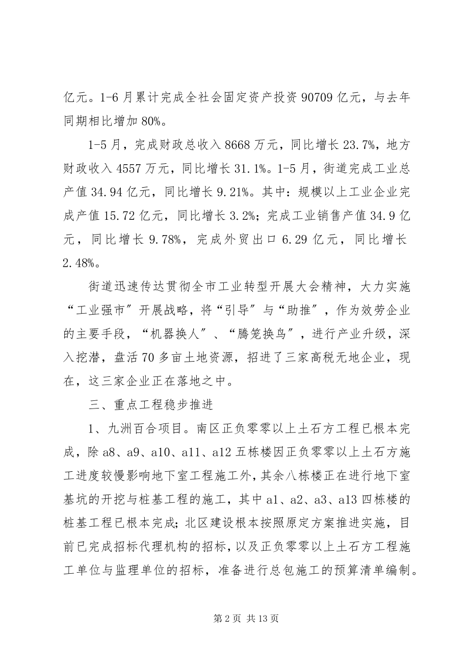 2023年街道上半年工作总结和下半工作思路.docx_第2页