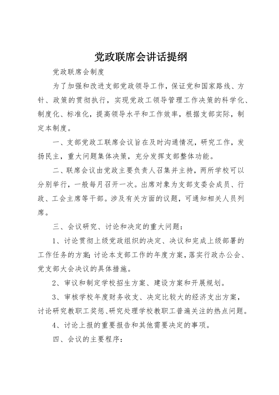 2023年党政联席会致辞提纲.docx_第1页