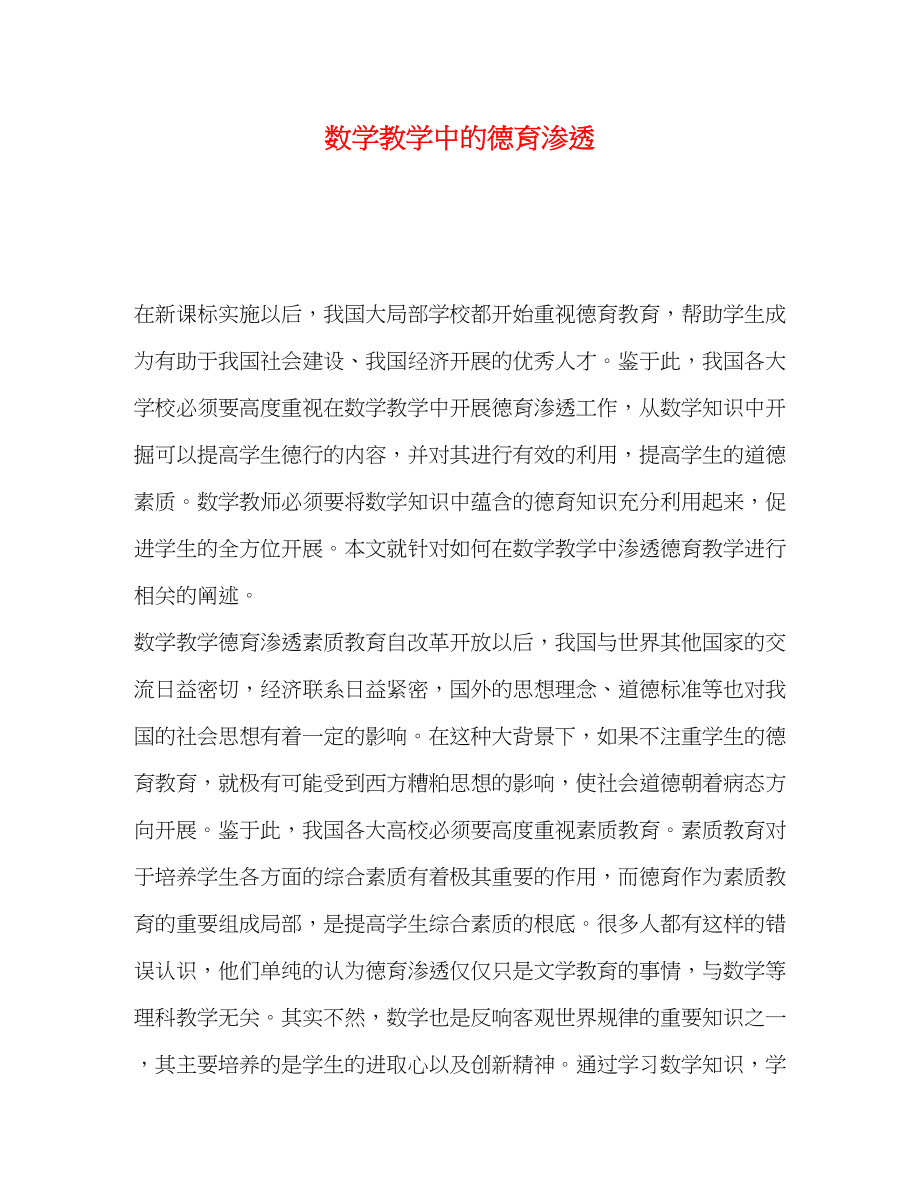 2023年数学教学中的德育渗透.docx_第1页