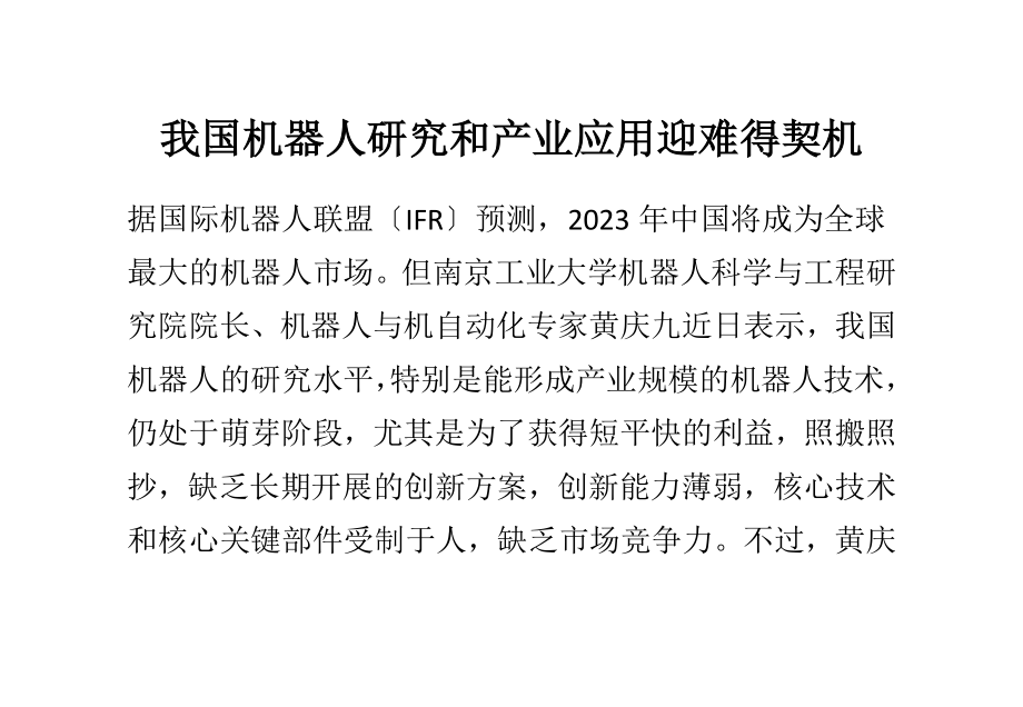 2023年我国机器人研究和产业应用迎难得契机.docx_第1页