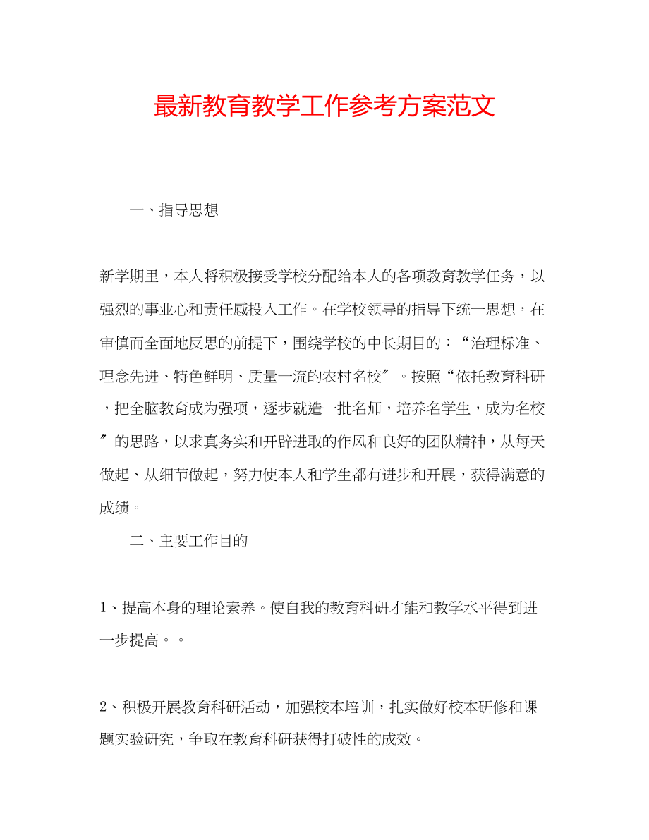 2023年教育教学工作计划范文2.docx_第1页