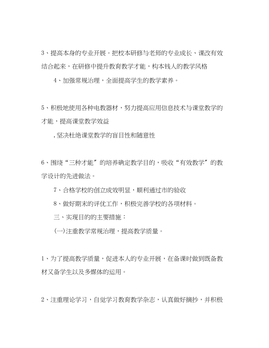 2023年教育教学工作计划范文2.docx_第2页