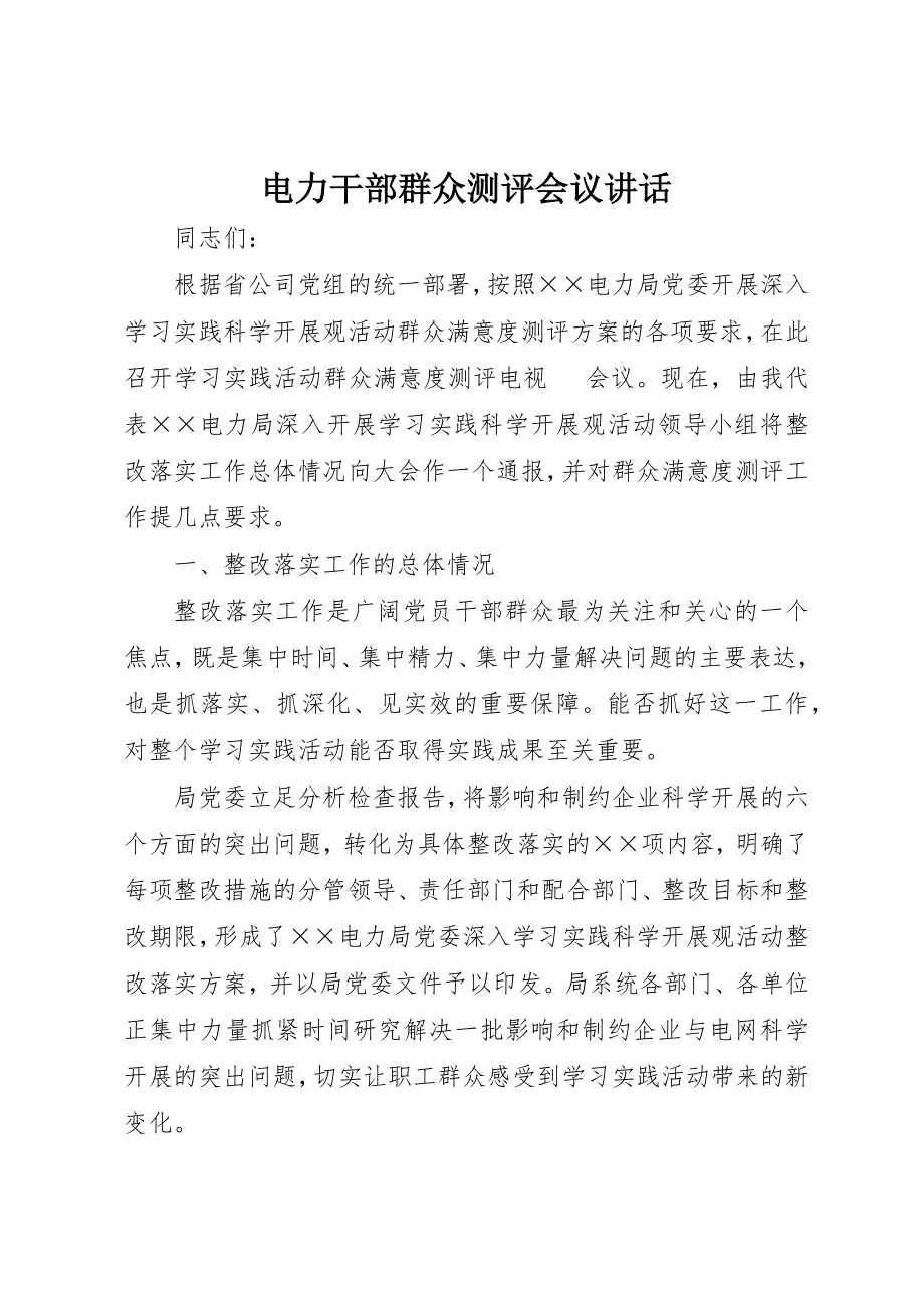 2023年电力干部群众测评会议致辞新编.docx_第1页