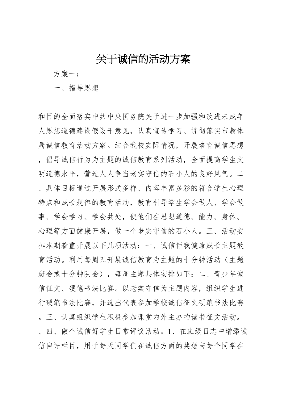 2023年关于诚信的活动方案.doc_第1页