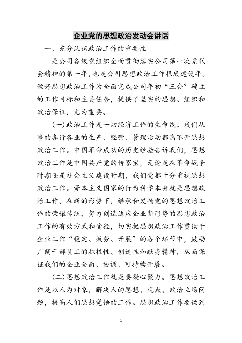 2023年企业党的思想政治动员会讲话范文.doc_第1页