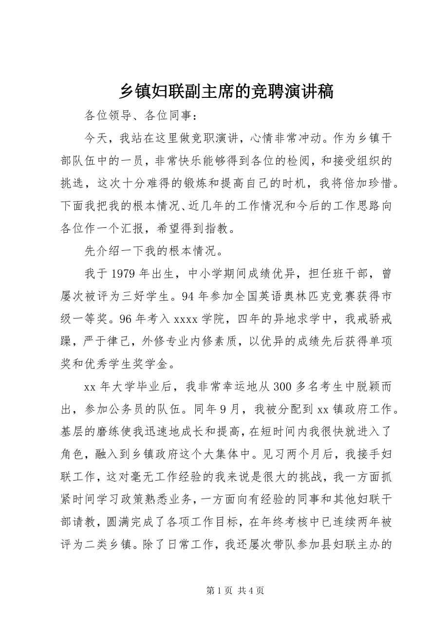 2023年乡镇妇联副主席的竞聘演讲稿.docx_第1页