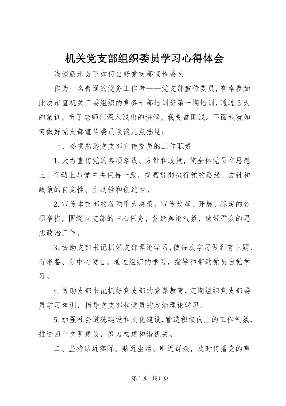 2023年机关党支部组织委员学习心得体会.docx_第1页