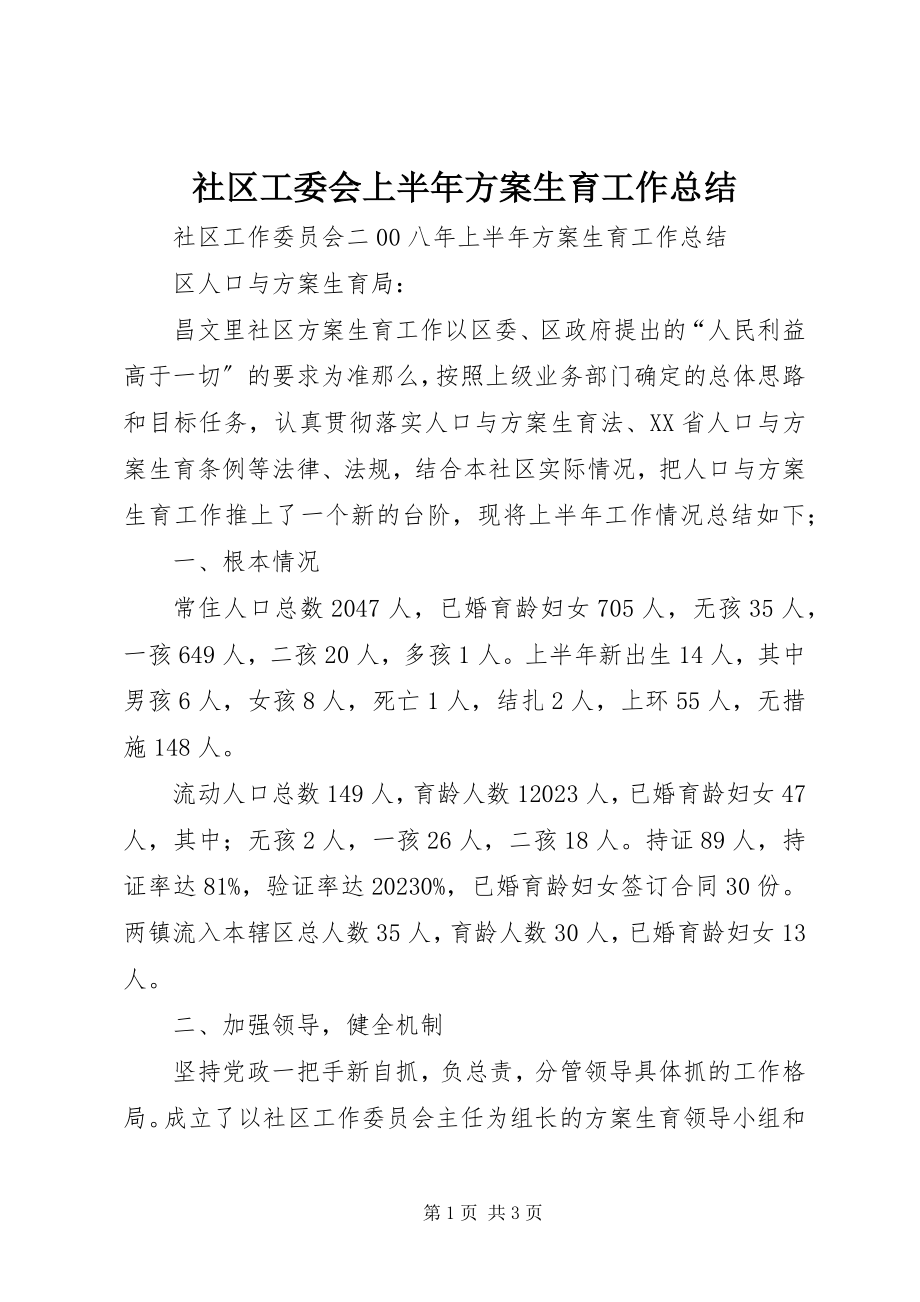 2023年社区工委会上半年计划生育工作总结.docx_第1页