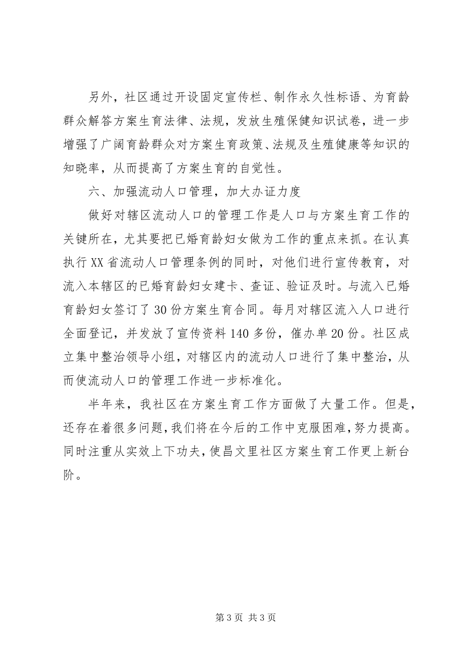 2023年社区工委会上半年计划生育工作总结.docx_第3页