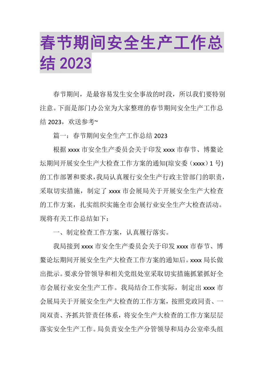 2023年春节期间安全生产工作总结20XX.doc_第1页