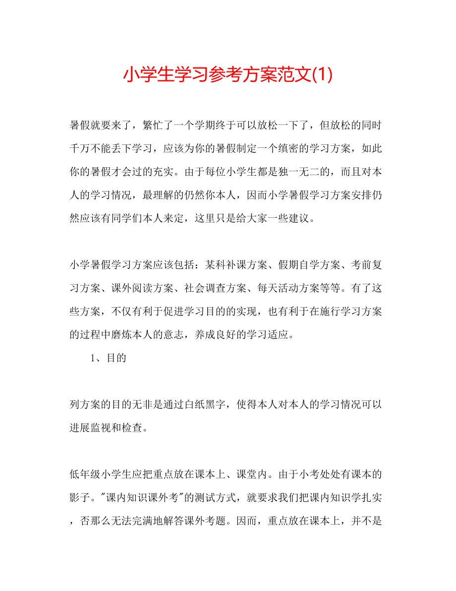 2023年小学生学习计划范文1.docx_第1页