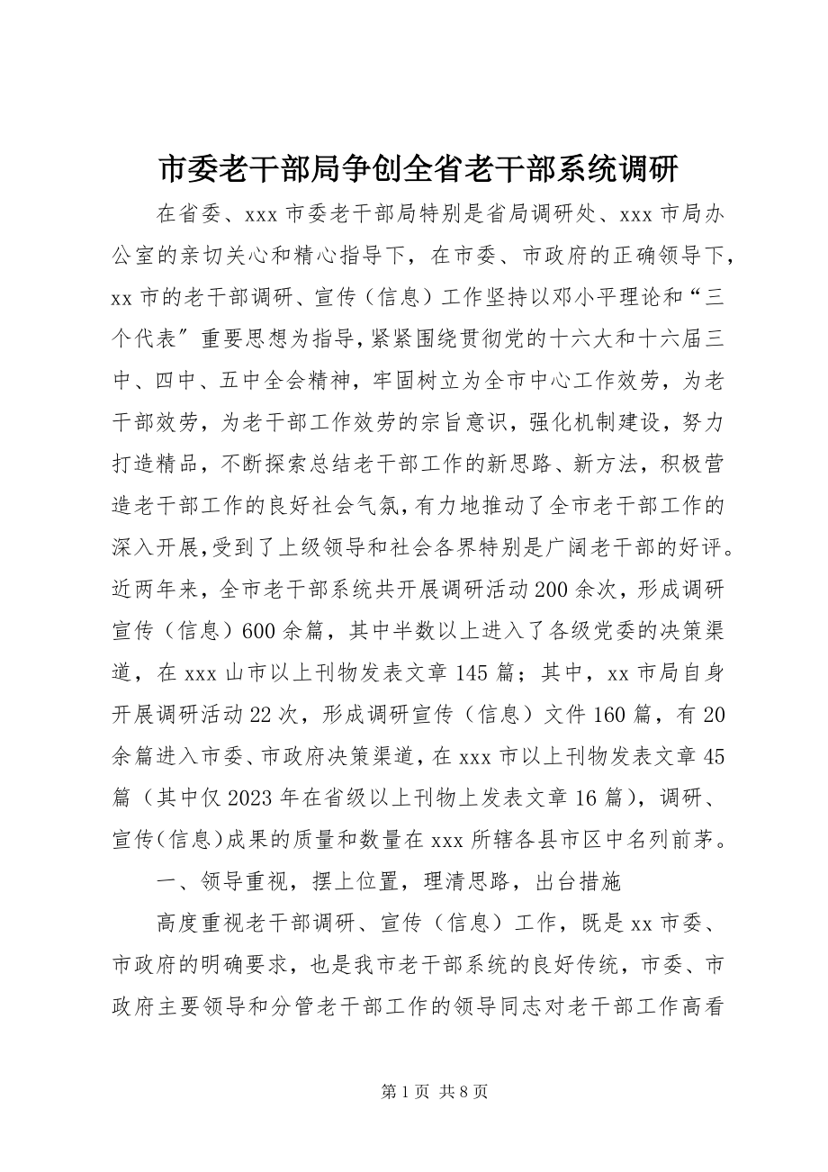 2023年市委老干部局争创全省老干部系统调研.docx_第1页