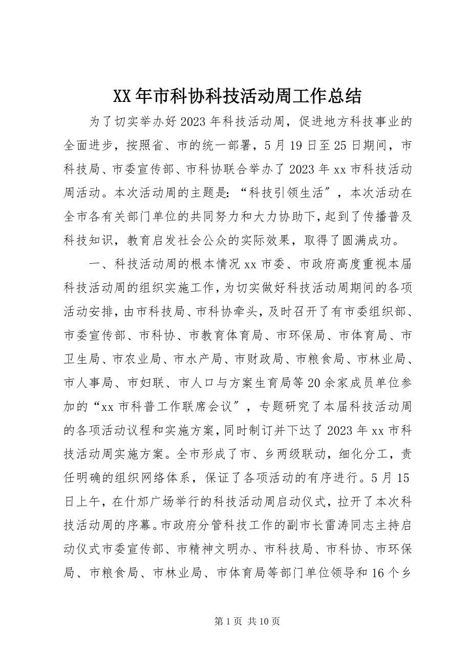 2023年市科协科技活动周工作总结.docx_第1页