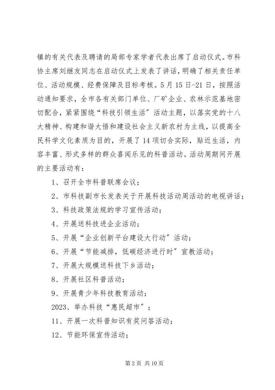 2023年市科协科技活动周工作总结.docx_第2页