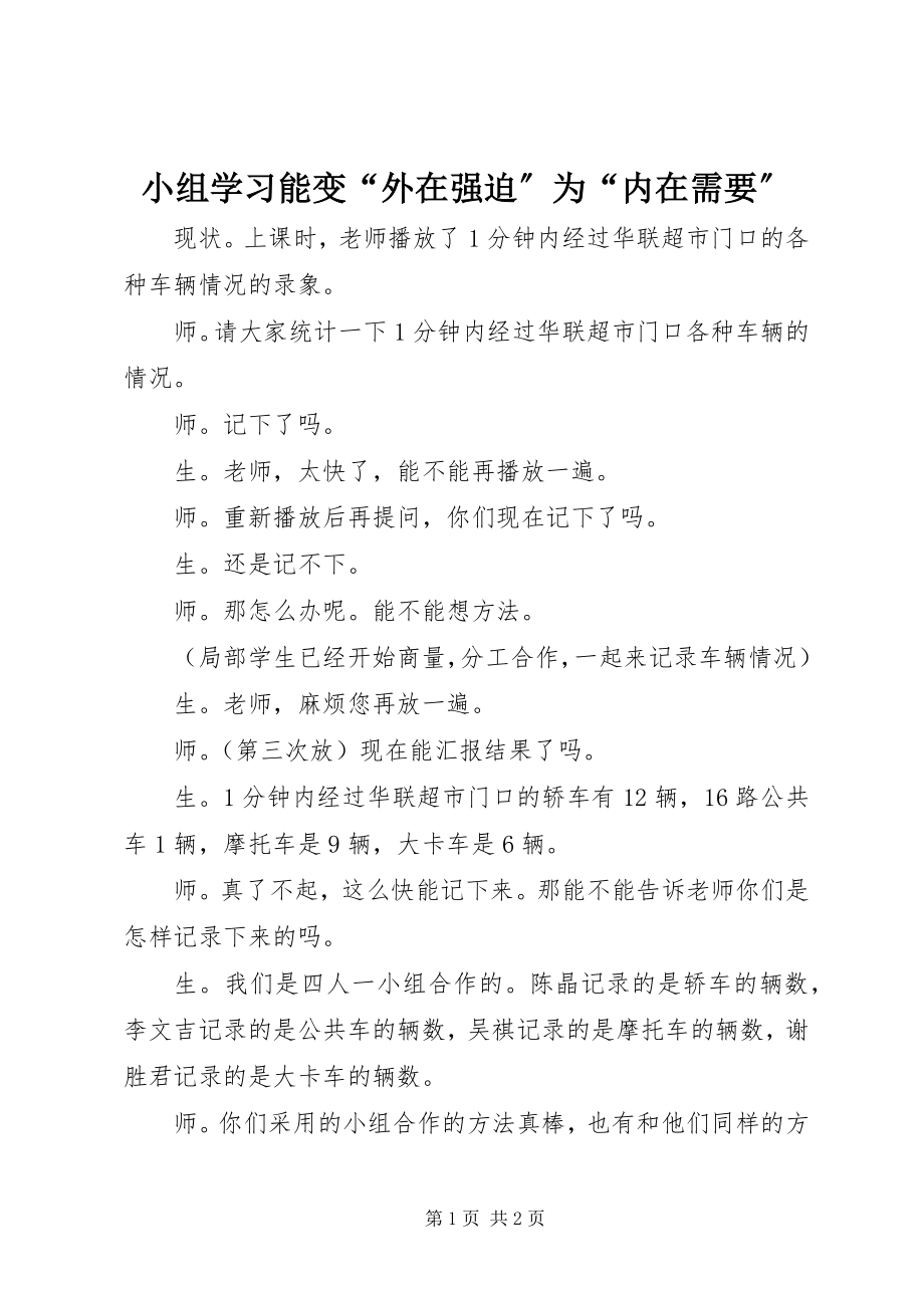 2023年小组学习能变“外在强迫”为“内在需要”.docx_第1页