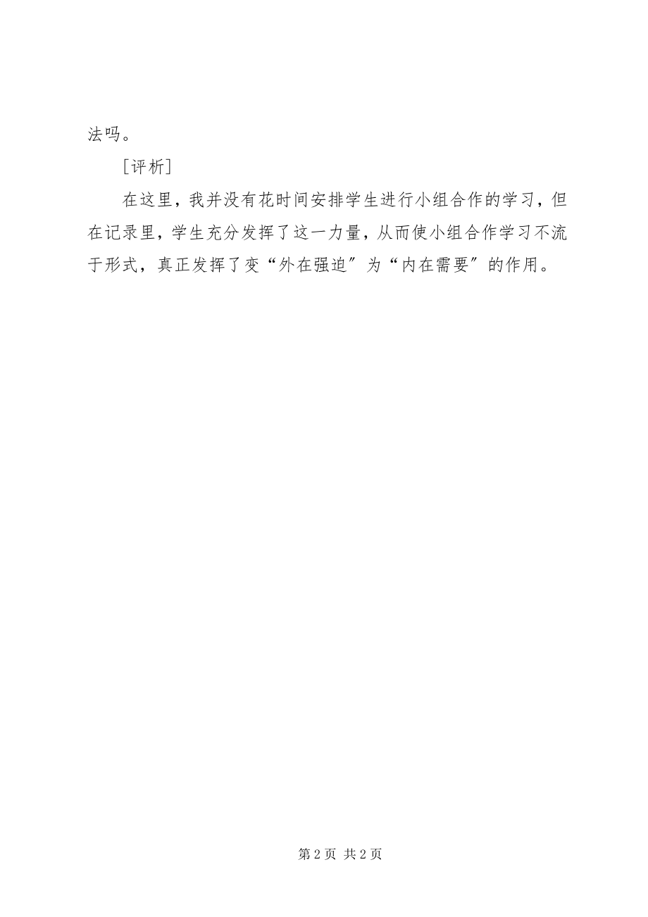 2023年小组学习能变“外在强迫”为“内在需要”.docx_第2页