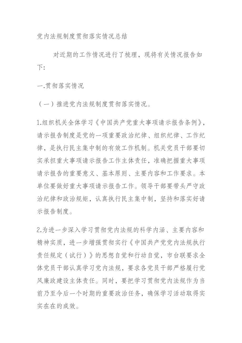 党内法规制度贯彻落实情况总结.docx_第1页