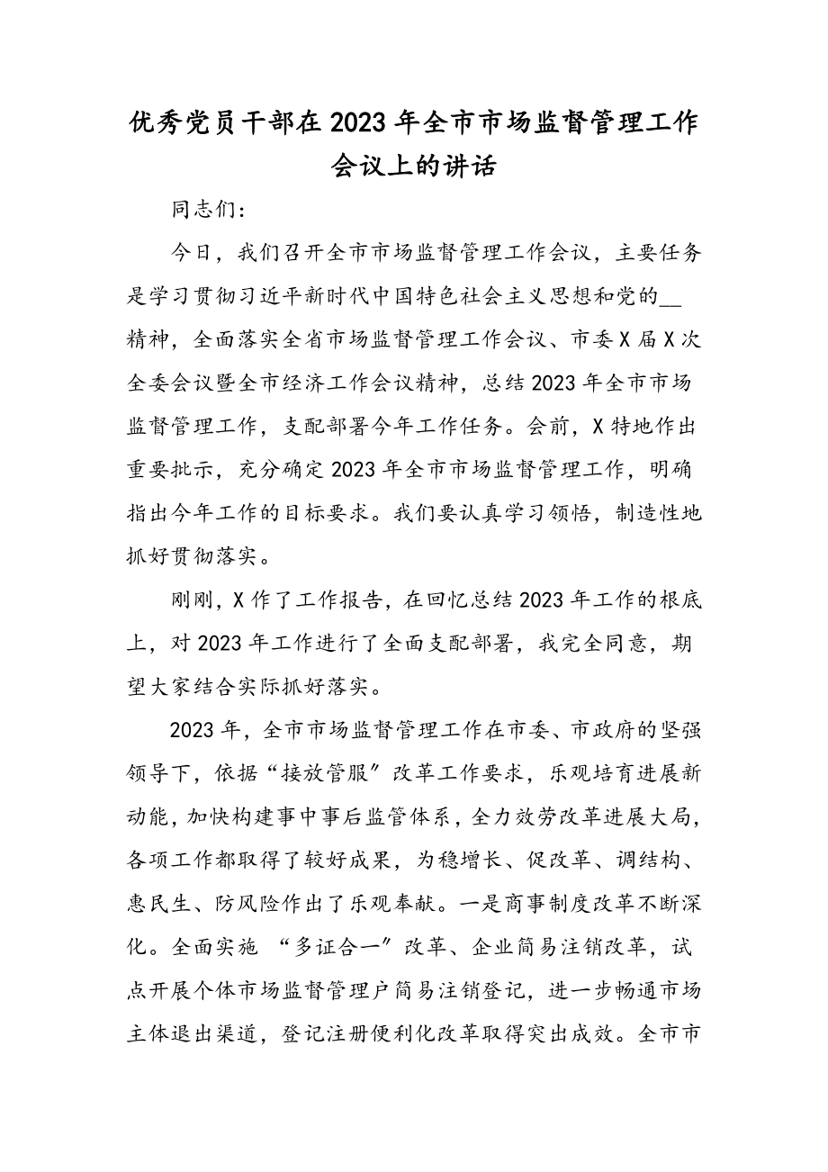 优秀党员干部在2023年全市市场监督管理工作会议上的讲话.doc_第1页