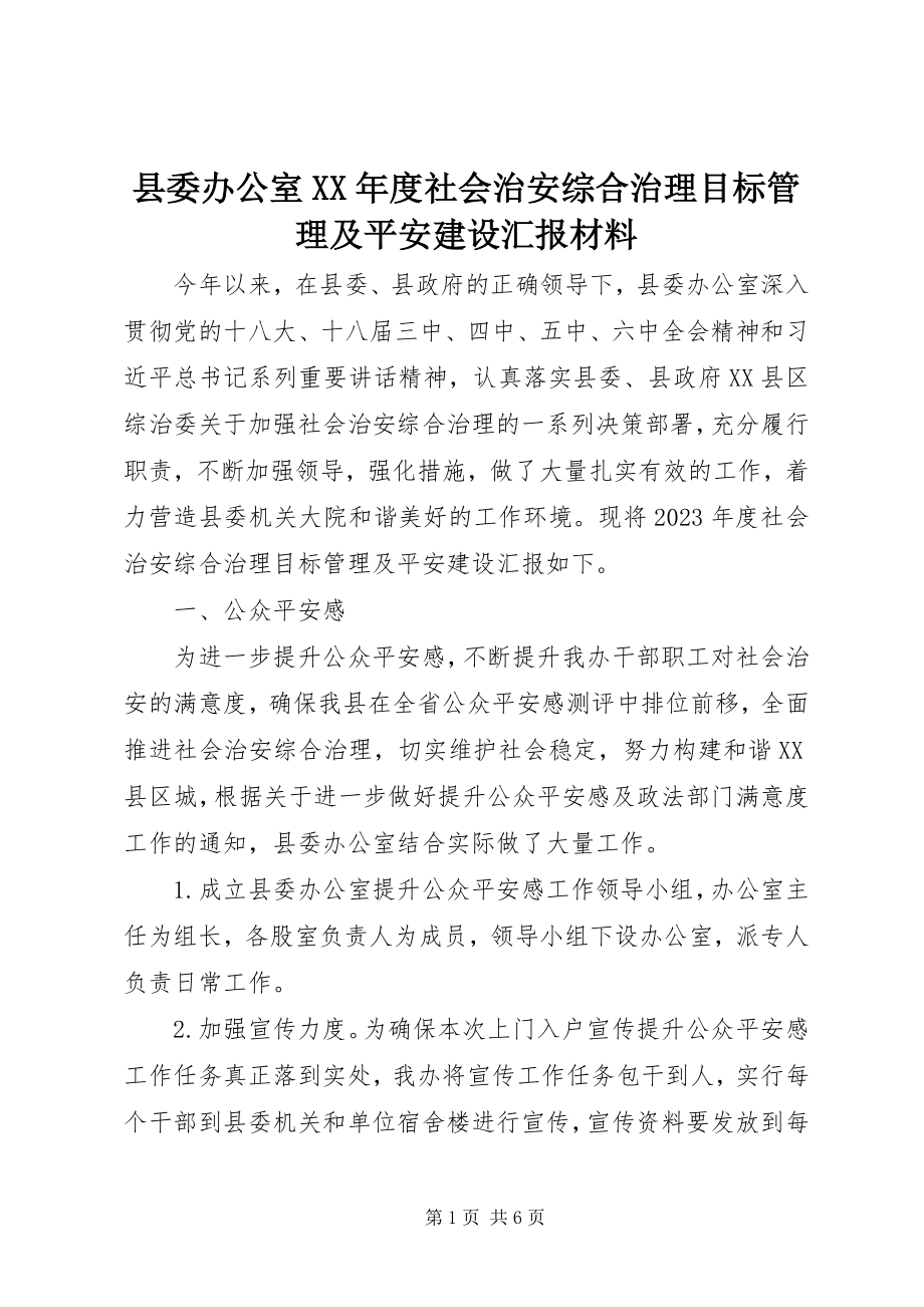 2023年县委办公室度社会治安综合治理目标管理及平安建设汇报材料.docx_第1页