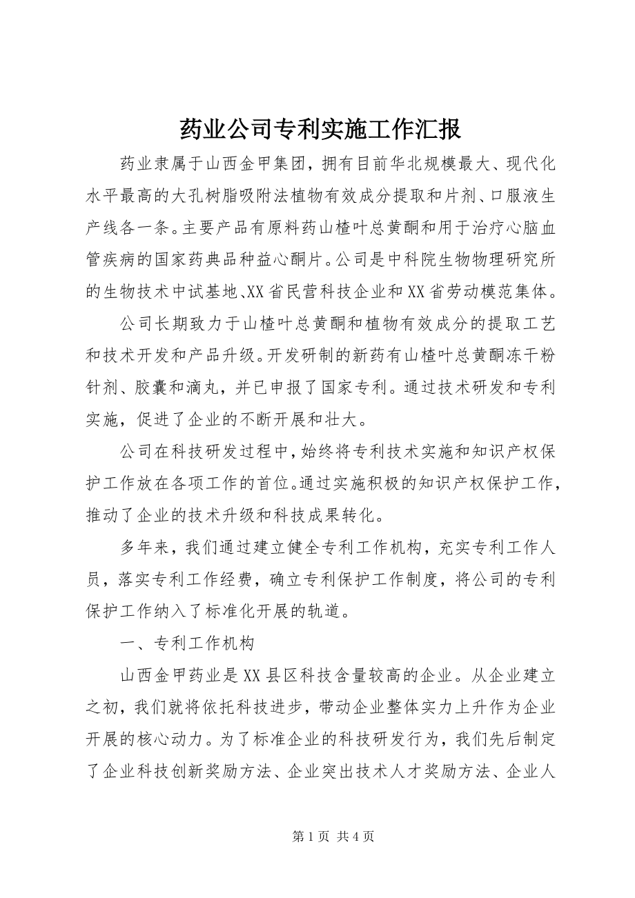 2023年药业公司专利实施工作汇报.docx_第1页