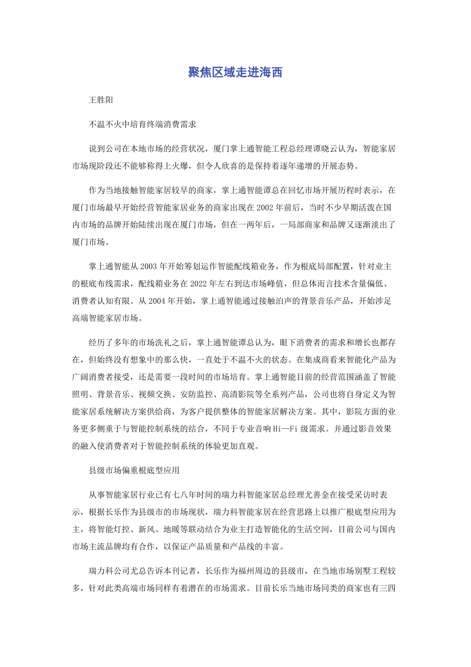 2023年聚焦区域走进海西.docx_第1页