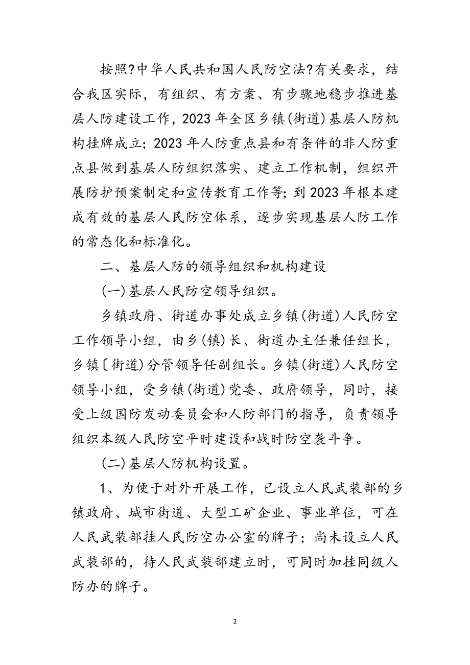 2023年基层人防组织建设工作意见范文.doc_第2页