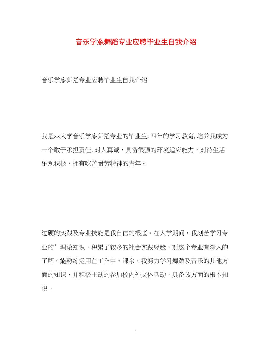 2023年音乐学系舞蹈专业应聘毕业生自我介绍.docx_第1页