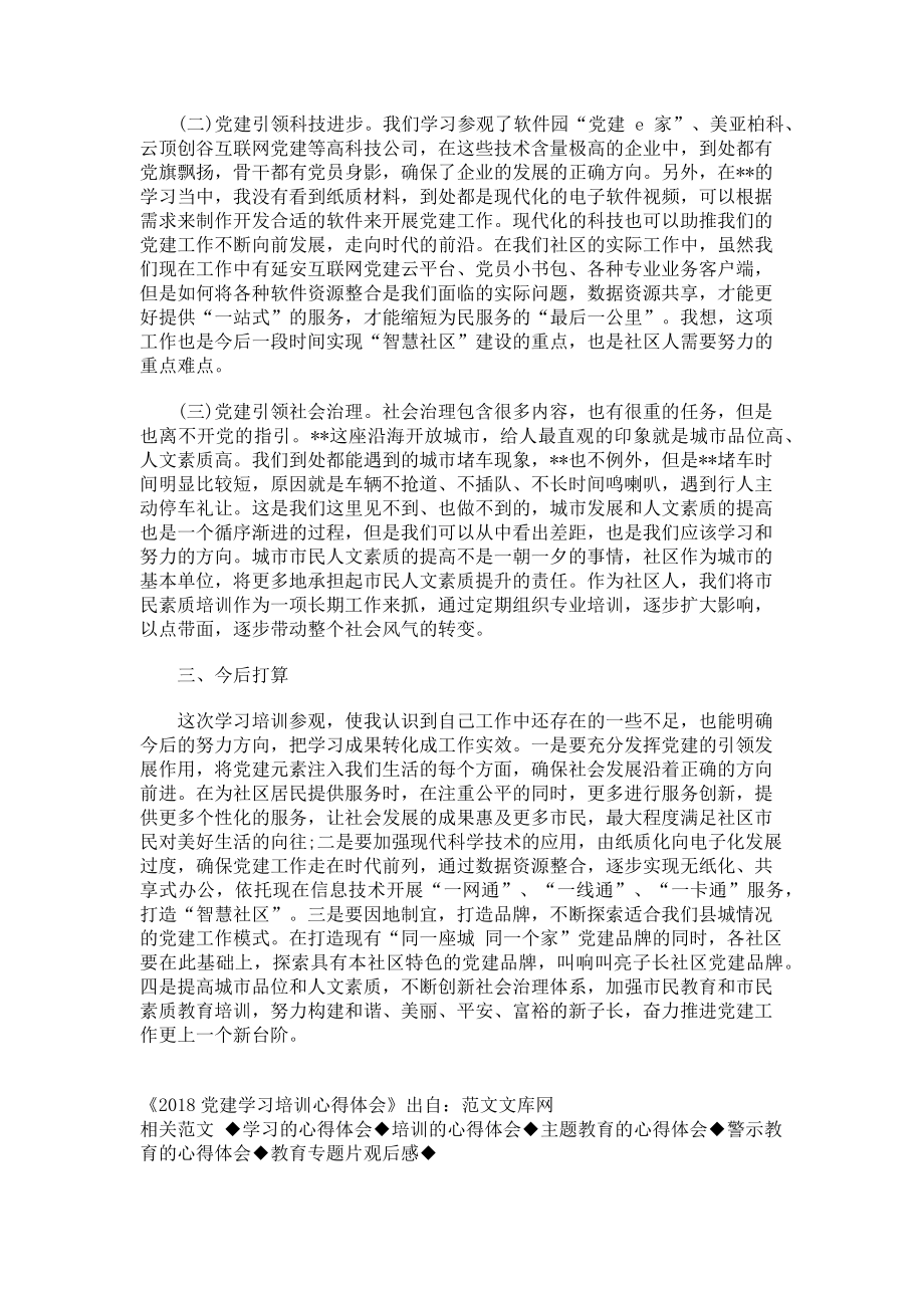 2023年党建学习培训心得体会.doc_第2页