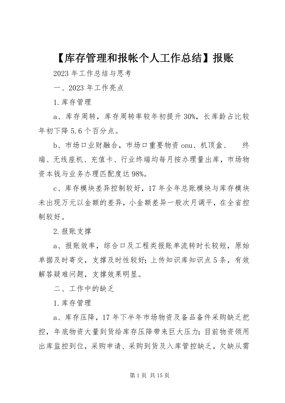 2023年库存管理和报帐个人工作总结报账.docx_第1页