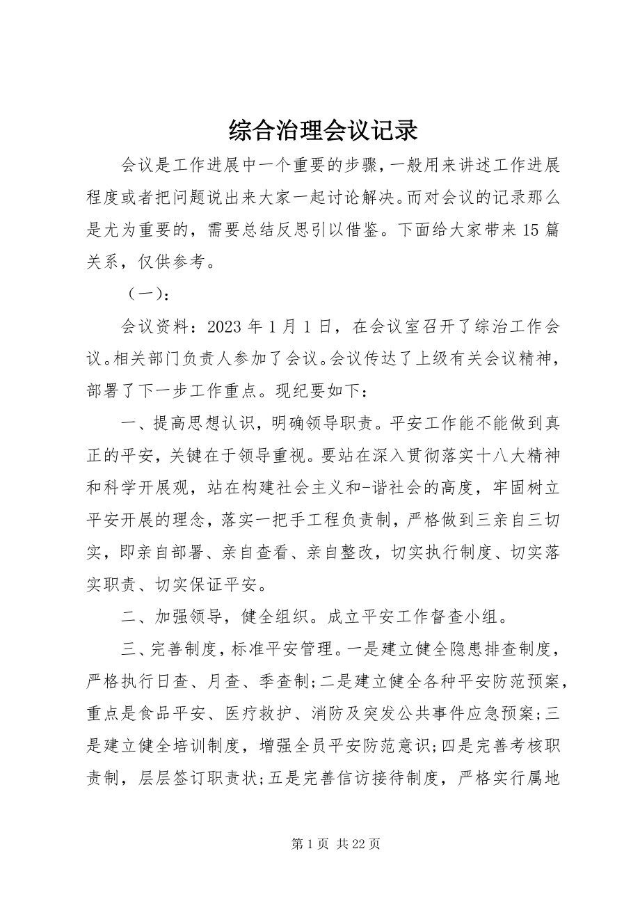 2023年综合治理会议记录.docx_第1页