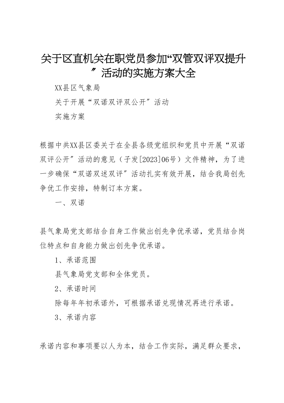 2023年关于区直机关在职党员参加双管双评双提升活动的实施方案大全 4.doc_第1页