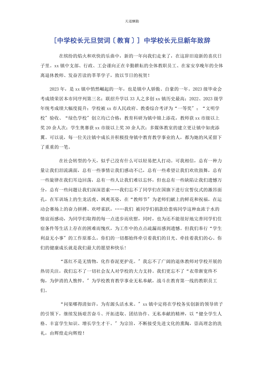 2023年中学校长元旦贺词教育 中学校长元旦新年致辞2.docx_第1页