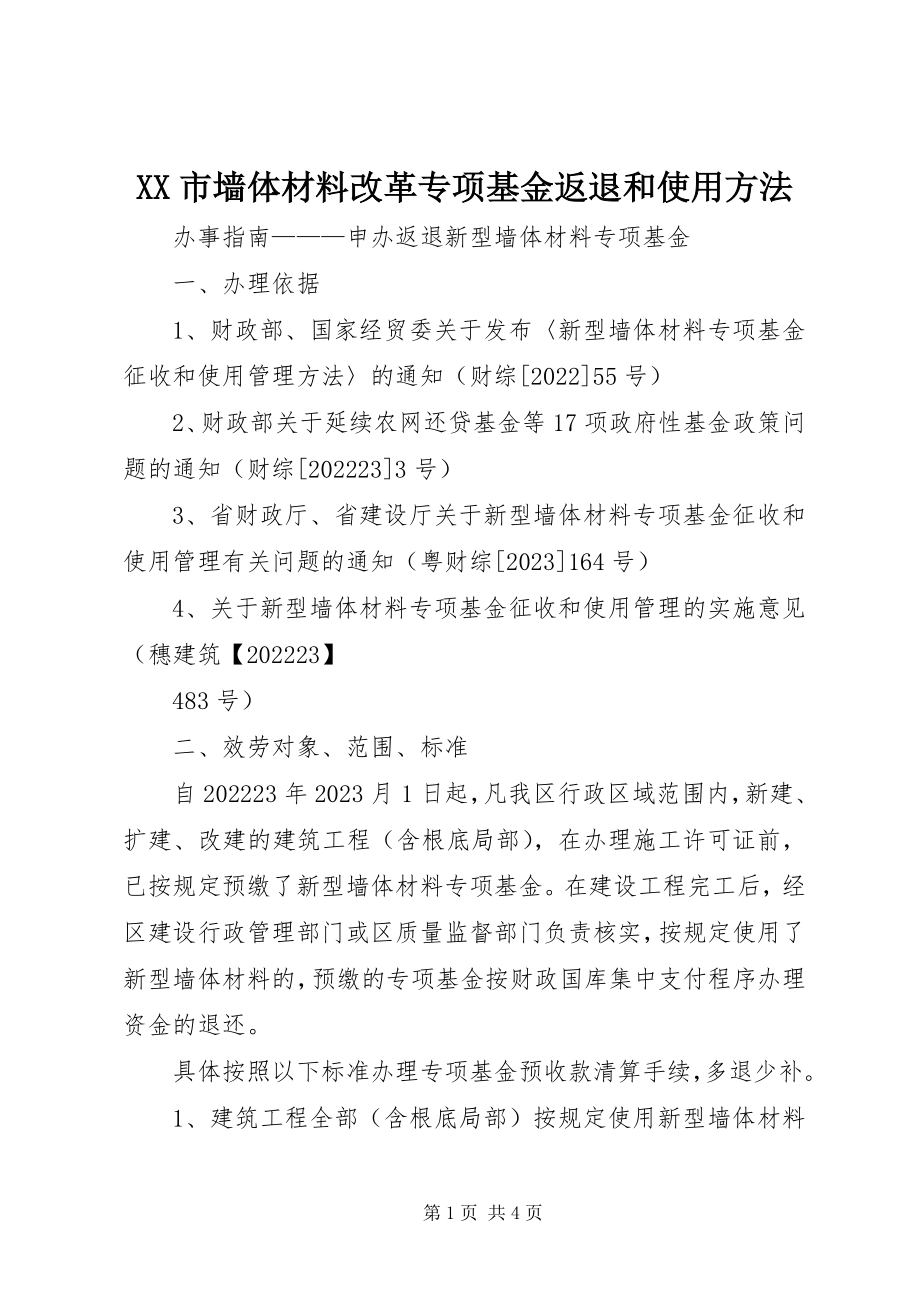 2023年XX市墙体材料改革专项基金返退和使用办法新编.docx_第1页