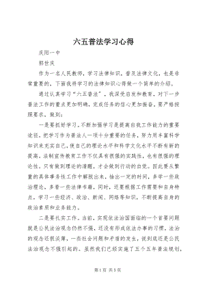 2023年六五普法学习心得.docx