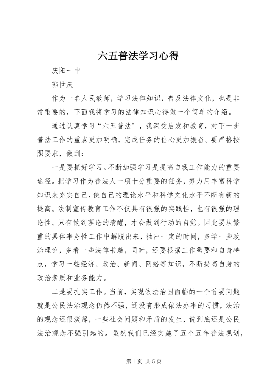 2023年六五普法学习心得.docx_第1页