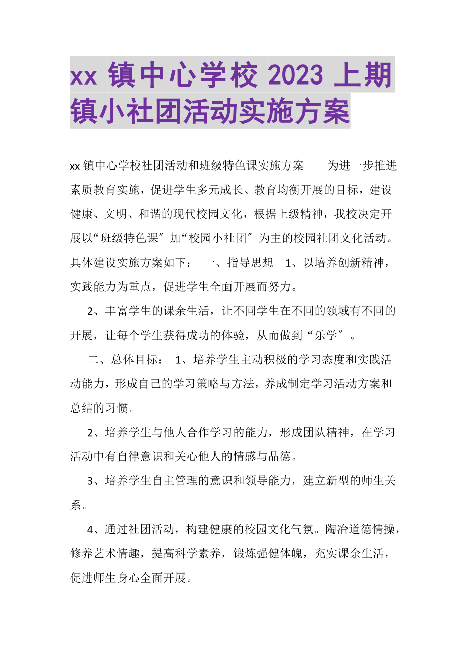 2023年镇中心学校上期镇小社团活动实施方案.doc_第1页