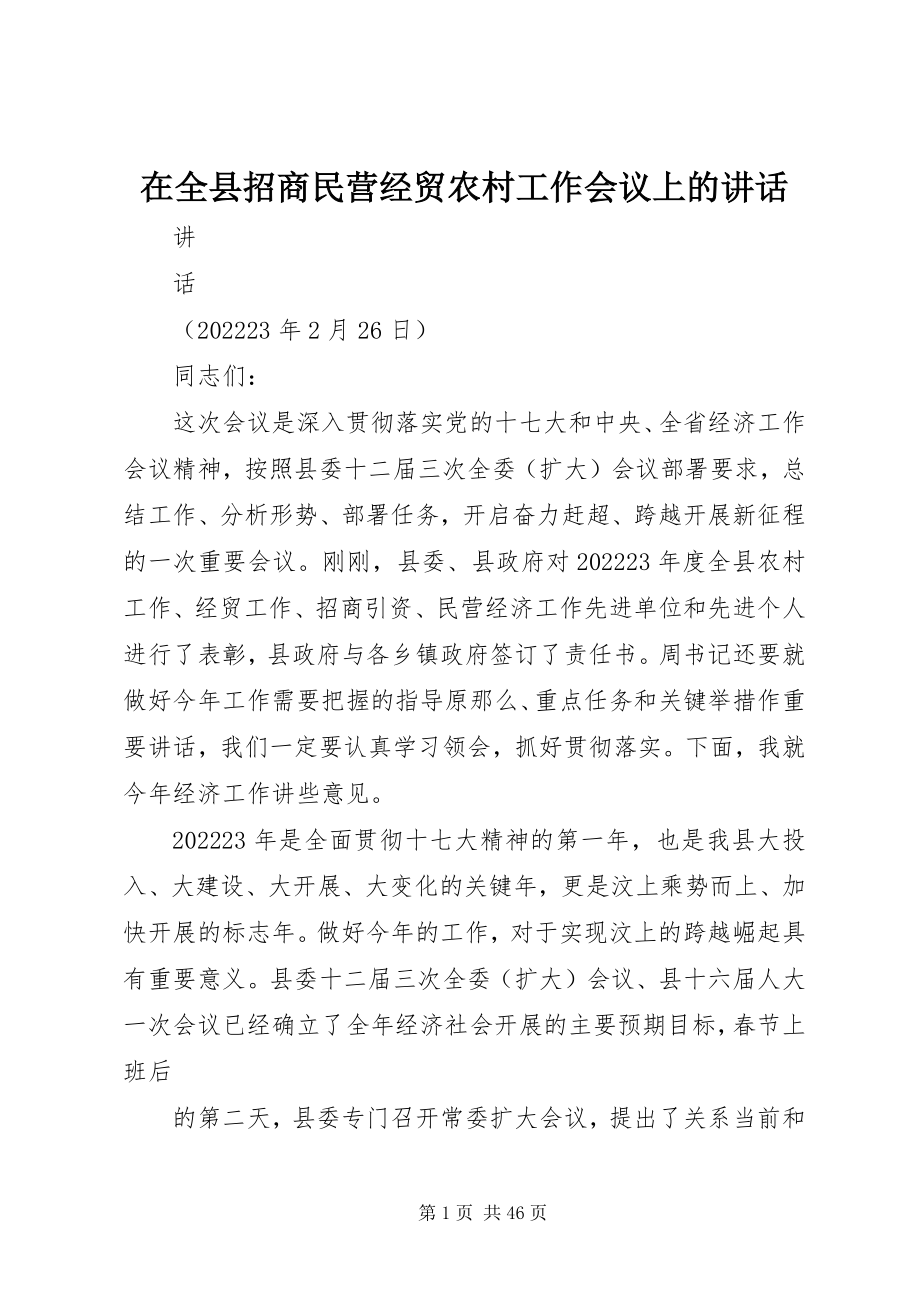 2023年在全县招商民营经贸农村工作会议上的致辞.docx_第1页