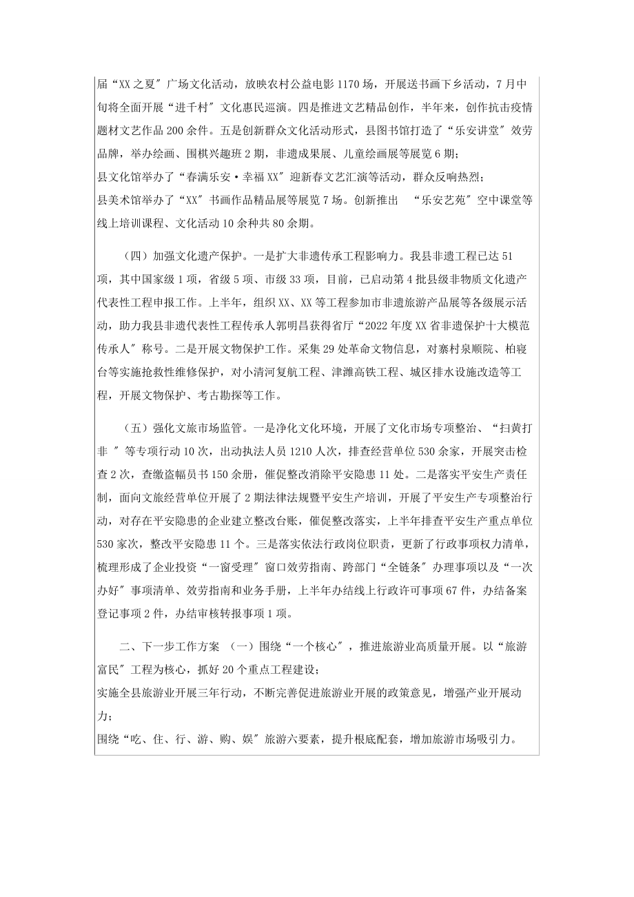 2023年县文化和旅游局上半年工作总结.docx_第2页