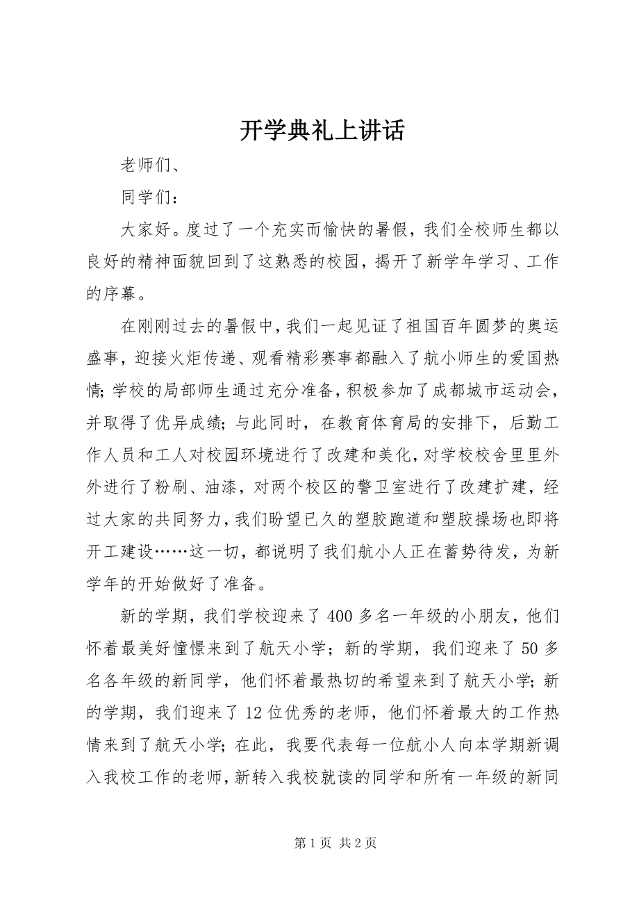 2023年开学典礼上致辞.docx_第1页