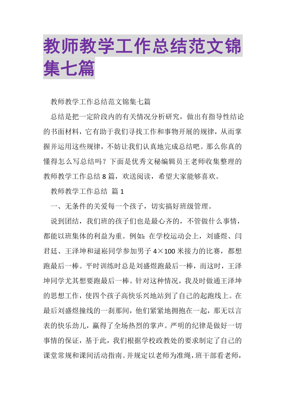 2023年教师教学工作总结范文锦集七篇.doc_第1页